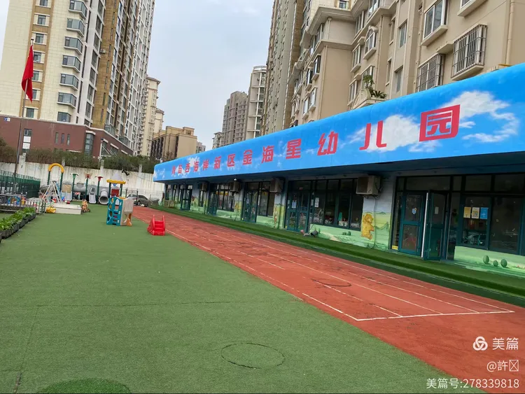 青岛西海岸新区金海星幼儿园